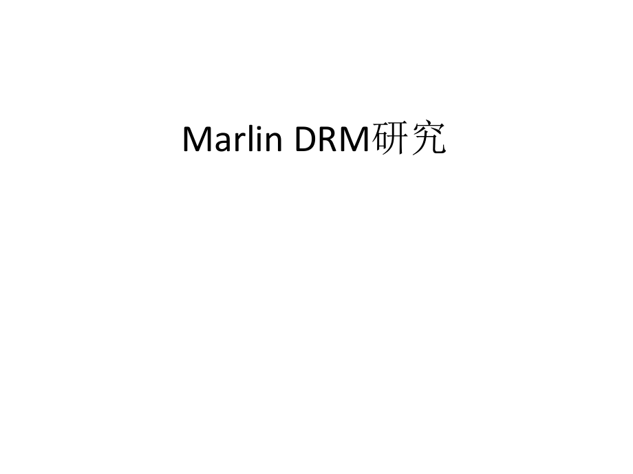 DRMmarlin研究报告说明.pptx_第1页