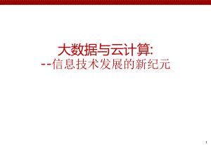 大数据与云计算黄哲学.pptx