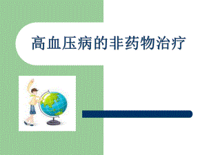 高血压饮食与运动.pptx