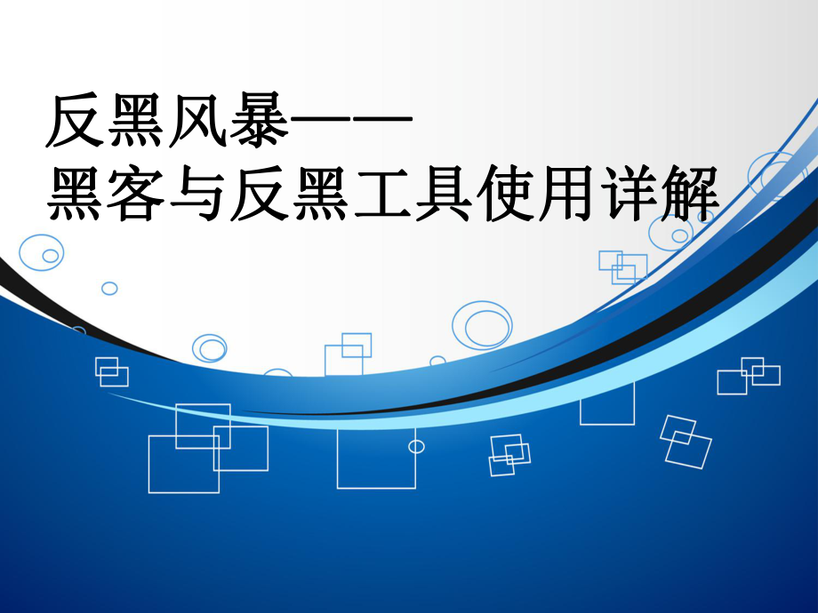 局域网黑客工具.pptx_第1页