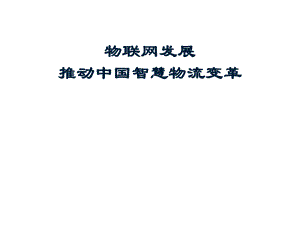 物联网与智慧物流.pptx