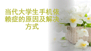 大学生手机依赖症.pptx