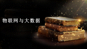 物联网中的大数据.pptx