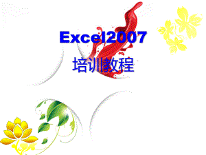 Excel培训教程副本.pptx