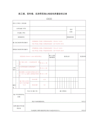 施工缝、变形缝、后浇带混凝土检验批质量验收记录.docx