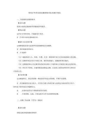 骨科手外科局部皮瓣移植术技术操作规范.docx
