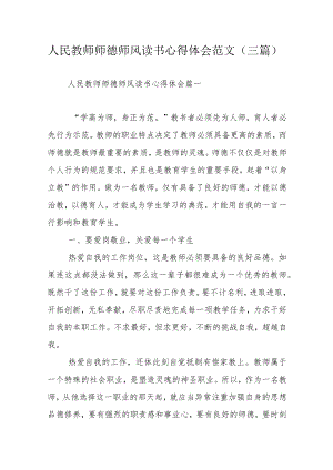 人民教师师德师风读书心得体会范文（三篇）.docx