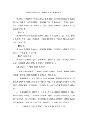 肝胆外科胆总管十二指肠吻合术技术操作规范.docx