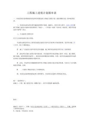 工程施工进度计划报审表.docx