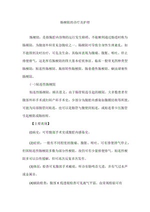 肠梗阻的诊疗及护理.docx