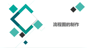 流程图的制作.pptx