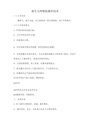 妇幼保健院新生儿呼吸机操作技术操作考核评分标准.docx