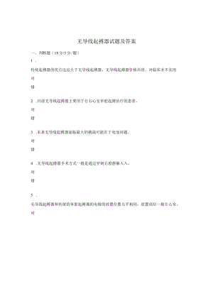 无导线起搏器试题及答案.docx