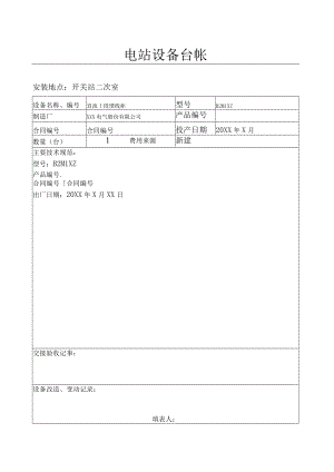 设备台帐(直流Ⅰ段馈线柜）.docx