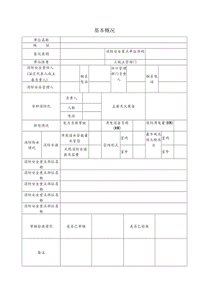 消防基本概况表.docx