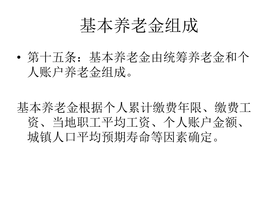 基本养老金的组成.pptx_第1页
