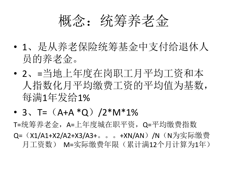 基本养老金的组成.pptx_第2页