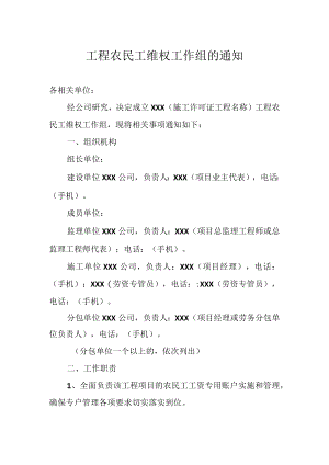工程农民工维权工作组的通知.docx