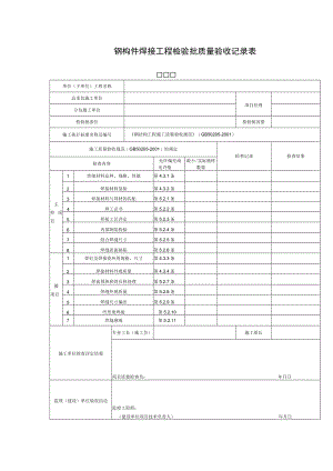 钢构件焊接工程检验批质量验收记录表.docx