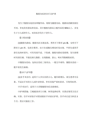 腹股沟疝的诊疗及护理.docx