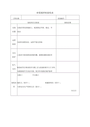 砂浆搅拌机验收表.docx