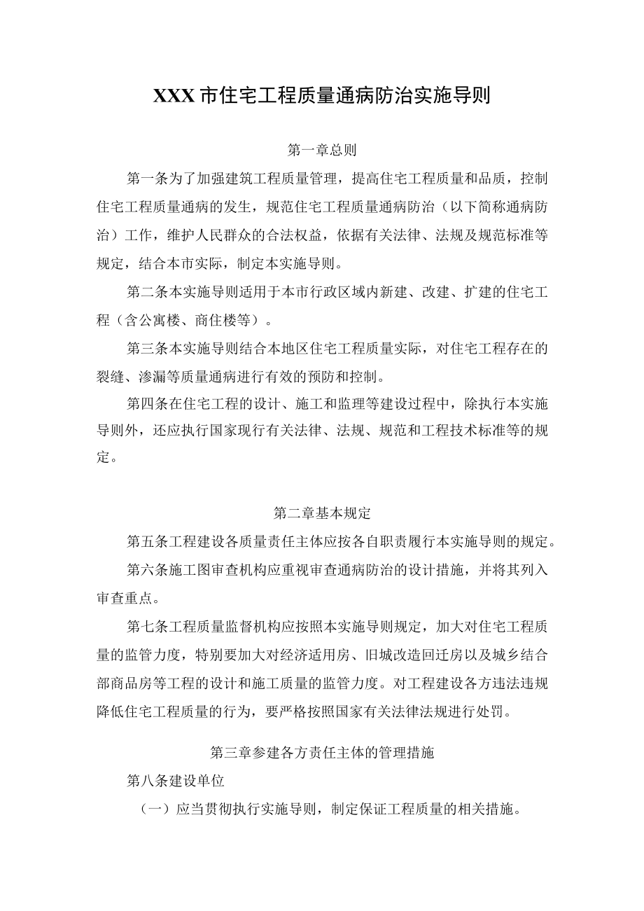 住宅工程质量通病防治实施导则.docx_第1页
