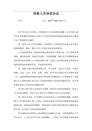 销售人员保密协议.docx