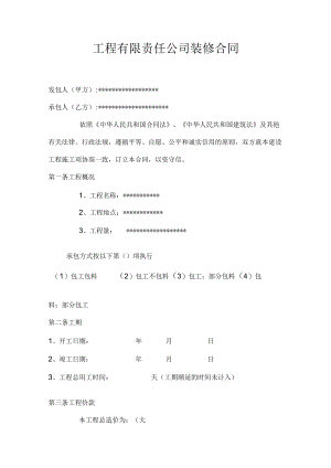 工程有限责任公司装修合同.docx