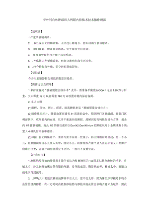 普外科自体脾组织大网膜内移植术技术操作规范.docx
