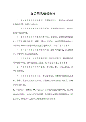 办公用品管理制度.docx