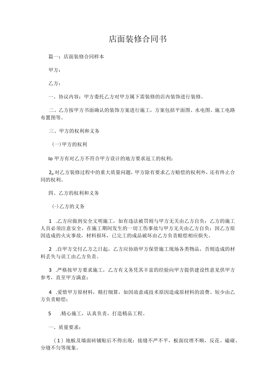 店面装修合同书.docx_第1页