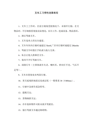叉车工习惯性违章表现.docx