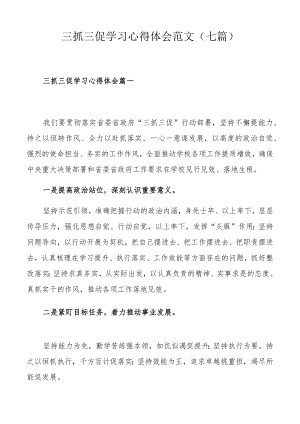 三抓三促学习心得体会范文（七篇）.docx