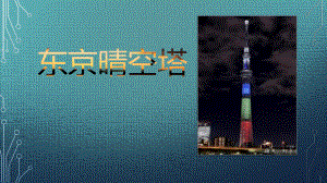 世界高层建筑赏析之东京晴空塔.pptx