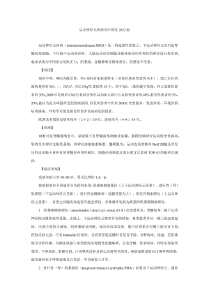 运动神经元疾病诊疗规范2023版.docx