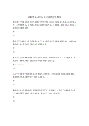 特种设备相关知识培训试题及答案.docx