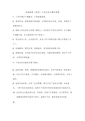 机械维修（保养）工安全技术操作规程.docx