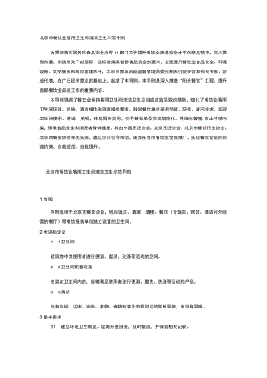 北京市餐饮业客用卫生间 清洁卫生示范导则.docx