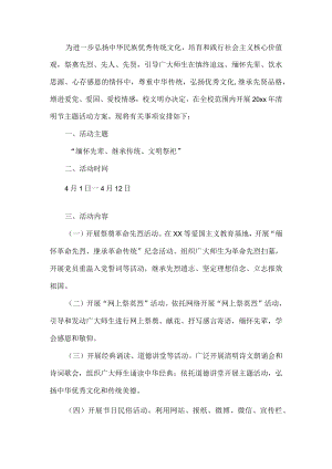 学校清明节活动方案.docx