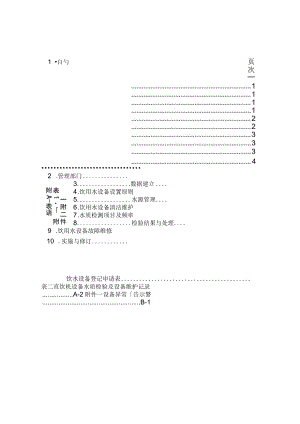 饮用水设备使用管理办法.docx