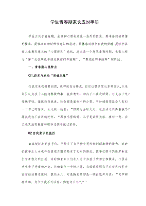 学生青春期家长应对手册.docx