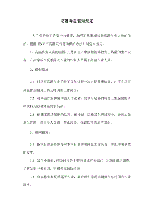 防暑降温管理规定.docx