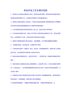 变电所电工安全操作规程.docx