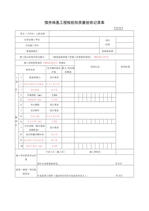强夯地基工程检验批质量验收记录表.docx
