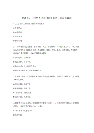 物流公司《中华人民共和国工会法》知识竞赛题.docx