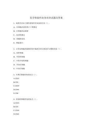 医学检验科业务培训试题及答案.docx