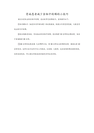 肾病患者减少食物中的磷的小技巧.docx