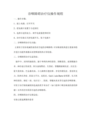吞咽障碍治疗仪操作规程.docx