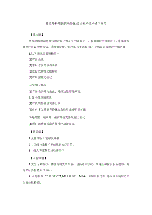 神经外科硬脑膜动静脉瘘栓塞术技术操作规范.docx