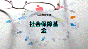 社会保障基金.pptx